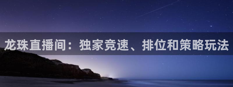 nba无插件在线直播观看极速体育：龙珠直播间：独家竞速、排位和策略玩法