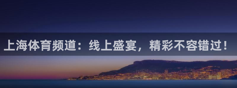 体育直播极速：上海体育频道：线上盛宴，精彩不容错过！
