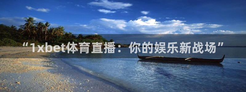 极速体育视频直播：“1xbet体育直播：你的娱乐新战场”