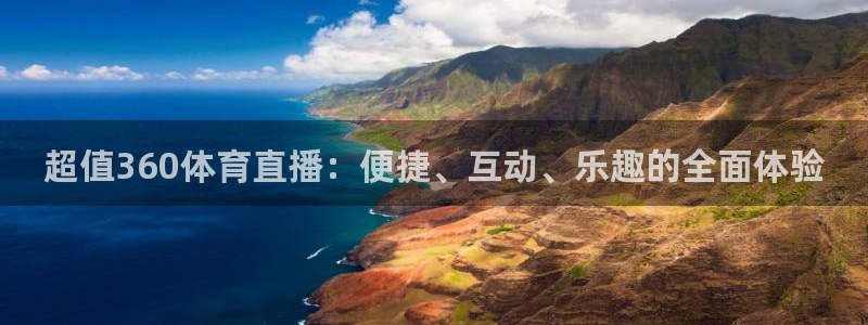 极速nba直播体育直播：超值360体育直播：便捷、互动、乐趣的全面体验