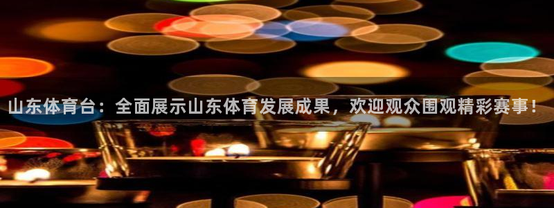 篮球直播jrs极速直播：山东体育台：全面展示山东体育发展成果，欢迎观众围观精彩赛事！