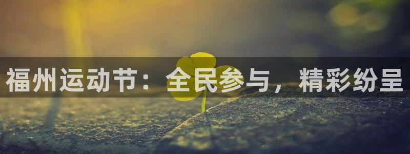 极速体育频道在线直播：福州运动节：全民参与，精彩纷呈