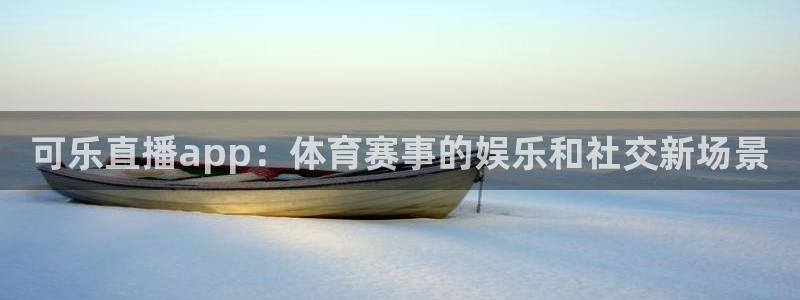 jrs极速体育在线直播观看：可乐直播app：体育赛事的娱乐和社交新场景